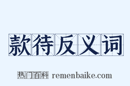 款待反义词是什么意思的图片